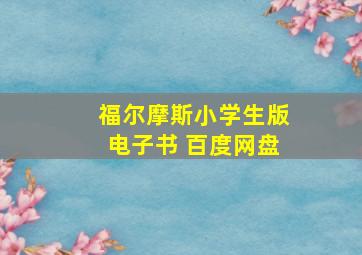 福尔摩斯小学生版电子书 百度网盘